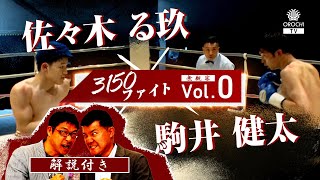 【佐々木る玖×駒井健太】亀田大毅が“解説者デビュー”＆フル動画  from 3150ファイトvol.0