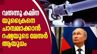 വരുന്നൂ കലിന, യുക്രൈനെ ചാമ്പലാക്കാൻ റഷ്യയുടെ ലേസർ ആയുധം | Kalina | Russia