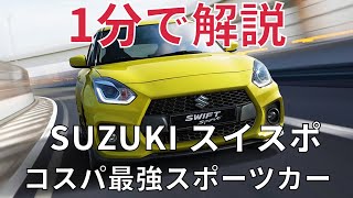 【名車紹介】1分で解説するスズキ スイフトスポーツ コスパ最強スポーツカー！