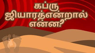 கப்ரு ஜியாரத் என்றால் என்ன?