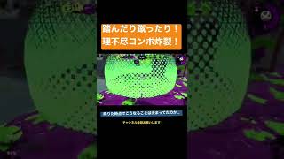 敵の神連携!?スーパーでナイスにボコられました【スプラトゥーン2】#shorts