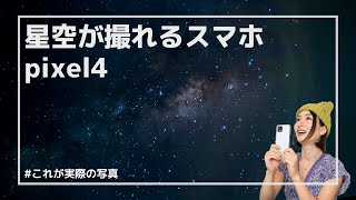 スマホで星空が撮影できる！驚きのGoogle pixel【撮影方法・iPhone比較】