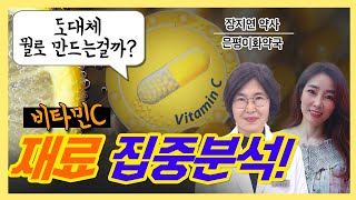 '도대체 뭘로 만드는걸까?' 비타민C 재료 집중분석!