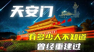 1969年，国家用112天复制出新的天安门，有多少人知道它重建过？【洞鉴历史】