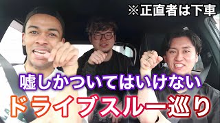 正直者は即下車！嘘しかついてはいけないドライブスルー巡りがヤバすぎるwwww