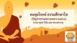 ตะลุยโจทย์ธรรมศึกษาโท ธรรม พุทธ วินัย ๒๕๖๖