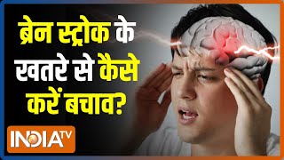 Brain Stroke: ब्रेन स्ट्रोक आने पर क्या करें, स्ट्रोक के खतरे से कैसे बचें? | India TV Yoga