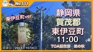 【防災行政無線チャイム】静岡県賀茂郡東伊豆町11時（TOA旧音源）『里の秋』