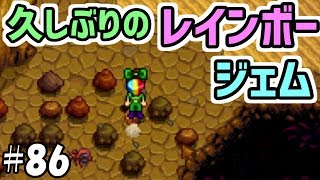 【Stardew Valley】#86　砂漠の洞窟で久しぶりのレインボージェムをＧＥＴ！　～レインボーシェルではない～【スターデューバレー】【２年目夏２７日～２８日】