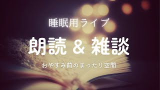 【睡眠用】眠れるリアルタイム朗読 ＆雑談　寝落ち枠