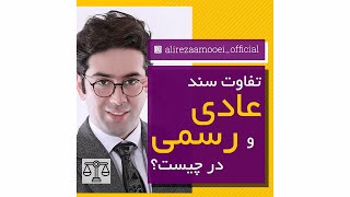 تفاوت سند عادی و رسمیِ ملک چیست؟