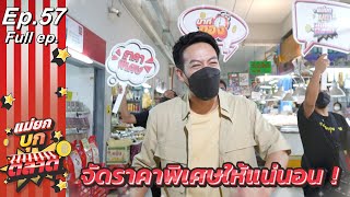 แม่ยกบุกตลาด | EP.57 | ตลาดสามย่าน | 23 พ.ค. 65 | Full EP