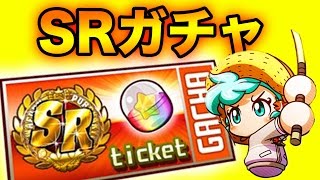 SRガチャ達！熱血甲子園累計報酬！【パワプロアプリ】