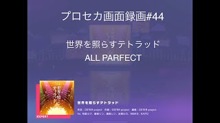 [プロセカ画面録画#44] 世界を照らすテトラッド [EXPERT27] [ALL PARFECT] [プロジェクトセカイカラフルステージfeat.初音ミク]