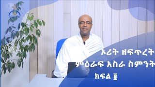 MK TV ኦሪት ዘፍጥረት ምዕራፍ አስራ ስምንት፡- ክፍል ፪