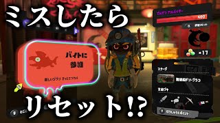 【激ムズ】ドン・ブラコ最強編成でミスするたびにレートを下げるカンスト耐久【Splatoon3】