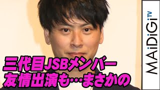 山下健二郎、主演映画に三代目JSBメンバー友情出演も気づかず　「全然分からなかった」