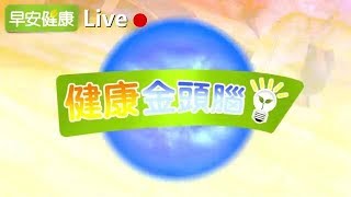 腸漏是腸破洞嗎？長針眼要熱敷還是冰敷？【早安健康／健康金頭腦】