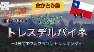 【世界一周・チリ】トレスデルパイネ（後編）あの3枚の岩峰を見に‼️２日でフルマラソン完走でした✨笑