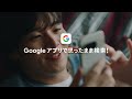 google アプリ｜思ったまま検索！（モアナの新しい映画 篇）