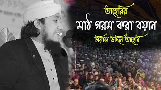 তাহেরির মাঠ গরম করা বয়ান | গিয়াস উদ্দিন তাহেরি | Gias Uddin Taheri | গোলাম জুয়েল মিডিয়া |