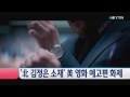 北 김정은 소재 美 영화 예고편 화제 ytn