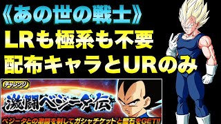 『ドッカンバトル　1610』LR使わず配布キャラを編成して勝つ方法！　あの世の戦士カテゴリーミッション攻略：激闘ベジータ伝　【Dragon Ball Z Dokkan Battle】