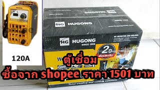 แกะกล่อง ตู้เชื่อม HUGONG 120A แอมป์ตรง มือใหม่หน้าหาไว้สักเครื่อง