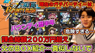 【バウンティラッシュ 歴半年】課金総額200万円超えの父のBOX紹介…現在のガチパーティーはこちら…課金がガチで危険すぎる…良い子は絶対真似しないで…