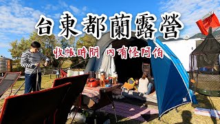 🏕️露營趣。台東都蘭收帳 #第八露 #露營 #2021 #東海岸 #gopro #camping