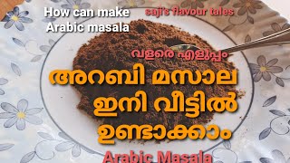 അറബി മസാല  വീട്ടിൽ ഉണ്ടാകാം. we can make Arabic masala in Home. #Arabicmasala#homemade