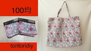 [材料2つだけ] エコバック  作り方 Eco bag [セリア購入品]ウィリアムモリス