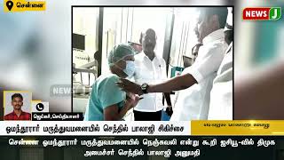 #BREAKINGNEWS|| சென்னை ஓமந்தூரார் மருத்துவமனையில் செந்தில் பாலாஜி சிகிச்சை | NewsJ