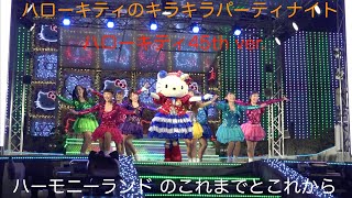 ハーモニーランド ハローキティのキラキラパーティナイト　ハローキティ45th ver.