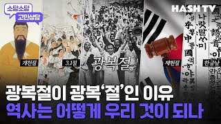 [소담소담75] 5대 국경일의 중심, 광복절 | 역사의식, 역사인식, 역사지식은 어떻게 서로 연결되나