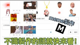 教學如何製作meme(手工模式),如果你不識的話就快來看😁😉