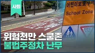 위험천만 스쿨존 불법주정차 난무