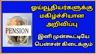 ஓய்வூதியர்களுக்கு மகிழ்ச்சியான அறிவிப்பு..!  இனி முன்கூட்டிய பென்ஷன் கிடைக்கும்..!