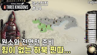 토탈 워 : 삼국 #04 구석에 숨어 숨만 쉬면서 원소와의 전면전을 준비하는 하북의 찐따 모드 ON...