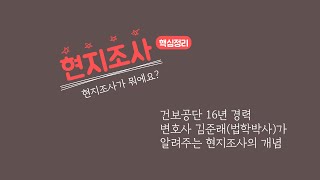 건보공단 16년 경력 변호사 법학박사 김준래가 알려주는 현지조사핵심, 현지조사의 개념