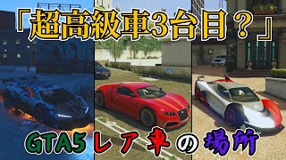 無限に入手可能‼レア車＆高級車の場所を紹介！！GTA5実況#gta5