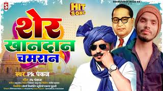 #pk_pankaj - शेर खानदान चमरान | Sher Khandan Chamaran | #Chamar_Ji Ke Gana New Bhojpuri Chamar Song