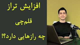 افزایش تراز قلم چی چه رازهایی دارد؟