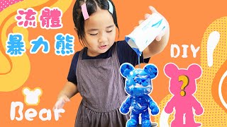 DIY 流體暴力熊  #親子手作 #居家娛樂 #立體熊 #手作擺設 #親子DIY