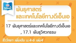 17 พันธุศาสตร์และเทคโนโลยีทางดีเอ็นเอ , 17.1 พันธุวิศวกรรม