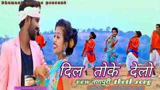 dil toke delo || दिल तोके देलो || nagpuri Theth  song || singer laxman  singh