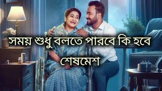 সময় শুধু বলতে |Sesh mesh natok song | Polash | Evana | শেষমেশ নাটক গান #sheshmesh #eidnatok2024