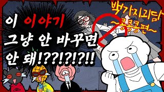 그냥 안 바꾸면 안돼?!? - 백가지괴담 콩콩콩귀신편(단편)