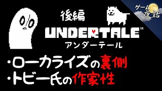 【アンダーテール後編】“決意”は運命をコントロールする力【第65回-ゲーム夜話】