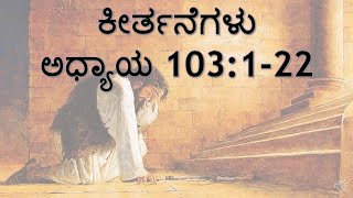 ಕೀರ್ತನೆಗಳು  ಅಧ್ಯಾಯ 103:1-22 Bro